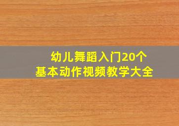 幼儿舞蹈入门20个基本动作视频教学大全