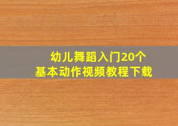 幼儿舞蹈入门20个基本动作视频教程下载