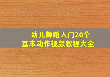 幼儿舞蹈入门20个基本动作视频教程大全