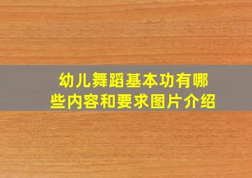 幼儿舞蹈基本功有哪些内容和要求图片介绍