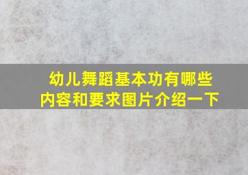 幼儿舞蹈基本功有哪些内容和要求图片介绍一下