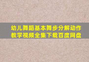 幼儿舞蹈基本舞步分解动作教学视频全集下载百度网盘