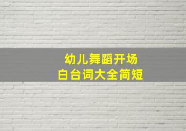 幼儿舞蹈开场白台词大全简短