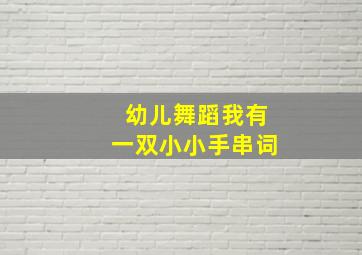 幼儿舞蹈我有一双小小手串词