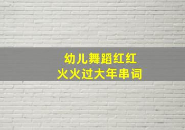 幼儿舞蹈红红火火过大年串词