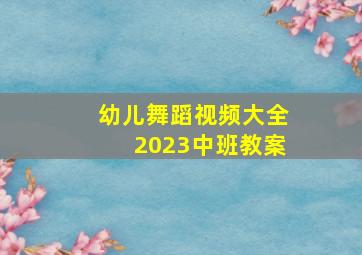 幼儿舞蹈视频大全2023中班教案