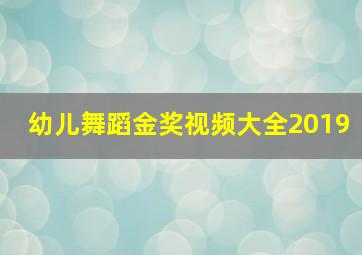 幼儿舞蹈金奖视频大全2019