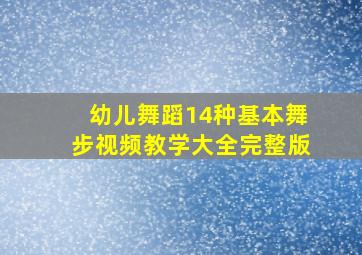 幼儿舞蹈14种基本舞步视频教学大全完整版