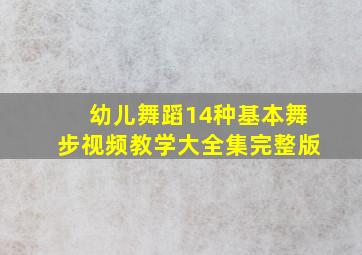 幼儿舞蹈14种基本舞步视频教学大全集完整版