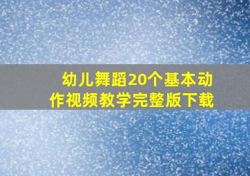 幼儿舞蹈20个基本动作视频教学完整版下载