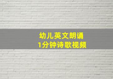 幼儿英文朗诵1分钟诗歌视频