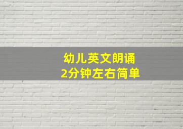 幼儿英文朗诵2分钟左右简单