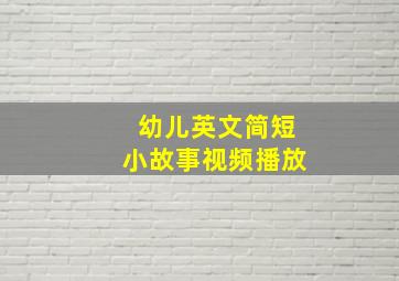 幼儿英文简短小故事视频播放