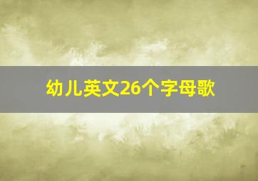 幼儿英文26个字母歌