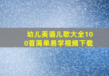 幼儿英语儿歌大全100首简单易学视频下载