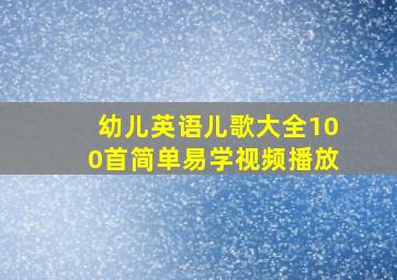 幼儿英语儿歌大全100首简单易学视频播放