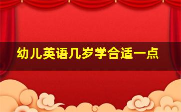 幼儿英语几岁学合适一点