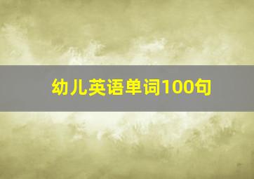 幼儿英语单词100句