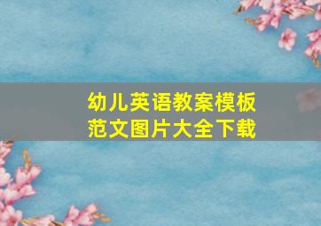 幼儿英语教案模板范文图片大全下载