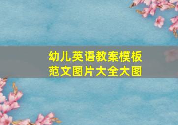 幼儿英语教案模板范文图片大全大图