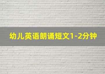 幼儿英语朗诵短文1-2分钟