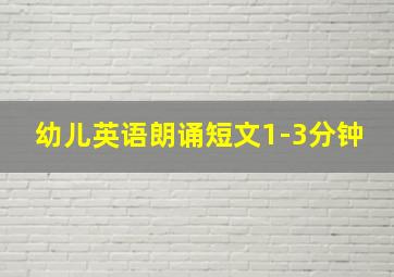 幼儿英语朗诵短文1-3分钟