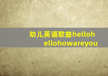 幼儿英语歌曲hellohellohowareyou