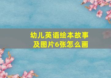 幼儿英语绘本故事及图片6张怎么画