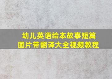 幼儿英语绘本故事短篇图片带翻译大全视频教程