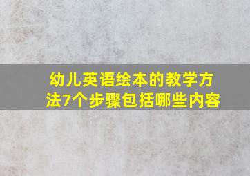 幼儿英语绘本的教学方法7个步骤包括哪些内容