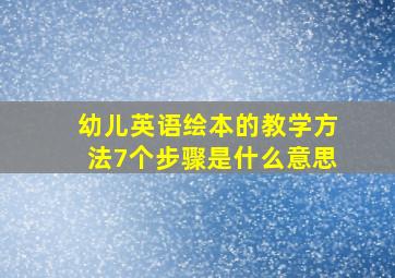 幼儿英语绘本的教学方法7个步骤是什么意思