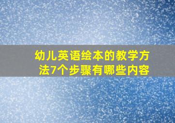 幼儿英语绘本的教学方法7个步骤有哪些内容