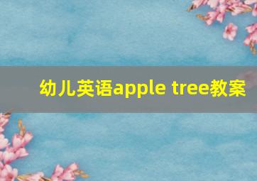 幼儿英语apple tree教案