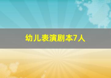 幼儿表演剧本7人