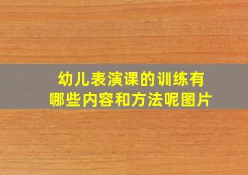 幼儿表演课的训练有哪些内容和方法呢图片