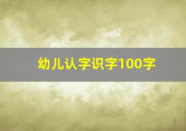 幼儿认字识字100字