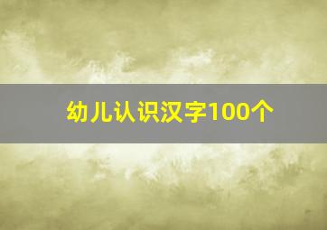 幼儿认识汉字100个