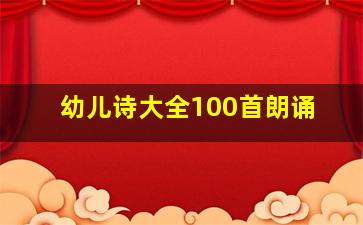 幼儿诗大全100首朗诵