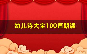 幼儿诗大全100首朗读