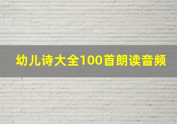 幼儿诗大全100首朗读音频