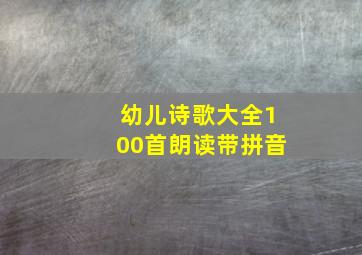 幼儿诗歌大全100首朗读带拼音