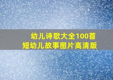 幼儿诗歌大全100首短幼儿故事图片高清版