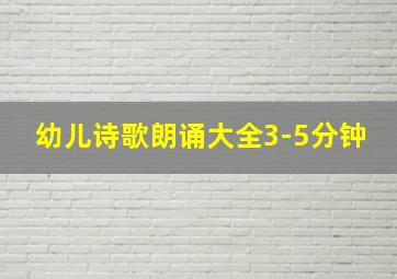 幼儿诗歌朗诵大全3-5分钟