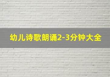 幼儿诗歌朗诵2-3分钟大全