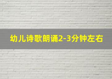 幼儿诗歌朗诵2-3分钟左右