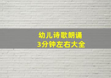 幼儿诗歌朗诵3分钟左右大全