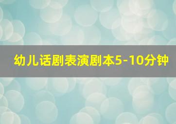 幼儿话剧表演剧本5-10分钟