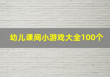 幼儿课间小游戏大全100个