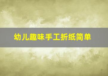 幼儿趣味手工折纸简单