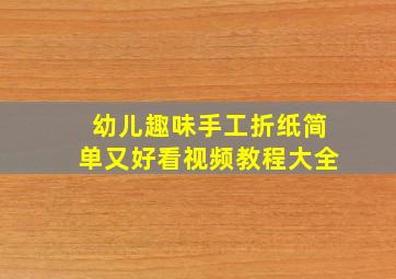 幼儿趣味手工折纸简单又好看视频教程大全